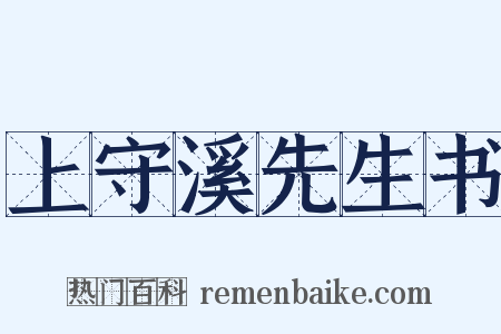 上守溪先生书是什么意思的图片